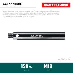 KRAFTOOL L 150 мм, М16, стальной, Удлинитель для алмазных коронок (29821-150) - 3