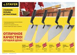 STAYER 175 x 104 мм, пластмассовая ручка, кельма каменщика (08250-4) - 2