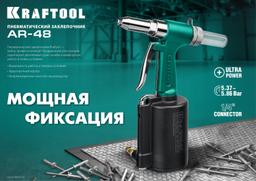 KRAFTOOL AR-48, 2.4 - 4.8 мм, пневматический заклепочник (31184) - 7