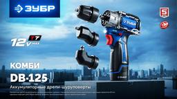 ЗУБР КОМБИ #1, 12 В, 45 Н·м, без АКБ (тип Т7), модульная дрель-шуруповерт, BRUSHLESS, Профессионал (DB-125) - 9