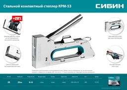 СИБИН  КРМ-53, тип 53 (A/10/JT21) 23GA (4 - 8 мм), стальной компактный степлер (31533) - 2