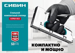 СИБИН  КРМ-53, тип 53 (A/10/JT21) 23GA (4 - 8 мм), стальной компактный степлер (31533) - 10