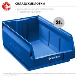 ЗУБР ЛСК-31, 31 л, 500 х 310 х 200 мм, складской лоток, Профессионал (38061-31) - 2