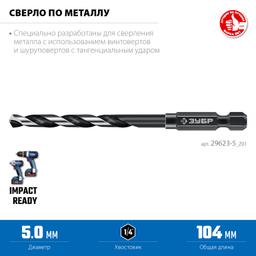 ЗУБР НЕХ-1/4″, d 5.0 х 104 мм, сверло по металлу для винтовёртов и шуруповертов IMPACT READY (29623-5) - 5