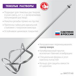 ЗУБР М14, d140 мм, насадка-миксер для тяжелых растворов "снизу-вверх", Профессионал (МНТ-П140) - 3