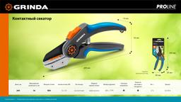 GRINDA P-56, 205 мм, легированная сталь, двухкомпонентные рукоятки, контактный секатор, PROLine (423456) - 4