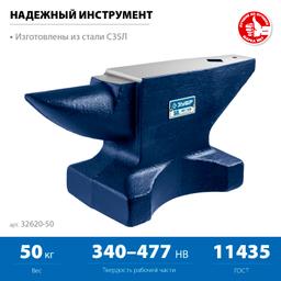 ЗУБР  50 кг, стальная наковальня, Профессионал (32620-50) - 4