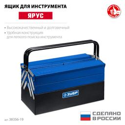 ЗУБР ЯРУС-5/19, 470 х 210 х 225 мм, (19″), Металлический раздвижной ящик для инструментов, Профессионал (38356-19) - 2