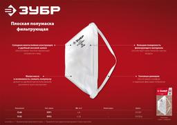 ЗУБР П-95, класс защиты FFP2, плоская, фильтрующая полумаска (11172-2) - 7