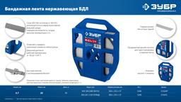 ЗУБР БДЛ 20 х 0.7 мм, 50 м, бандажная лента нержавеющая, AISI 304, Профессионал (310244) - 7