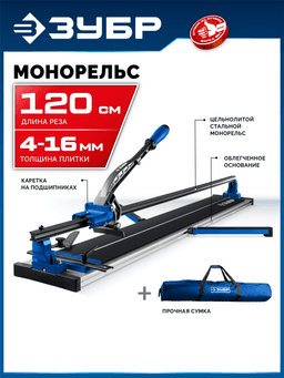 ЗУБР Монорельс-1200, ручной плиткорез (33193-120) - 8