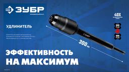 ЗУБР 300 мм SDS-plus удлинитель, ПРОФЕССИОНАЛ (29065-300) - 4