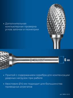 ЗУБР 16х25 мм, тип E (овал, радиус 6.5 мм), хв-к 6 мм, твердосплавная борфреза, ПРОФЕССИОНАЛ (28804-16-25) - 6