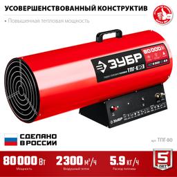 ЗУБР 80 кВт, газовая тепловая пушка (ТПГ-80) - 4