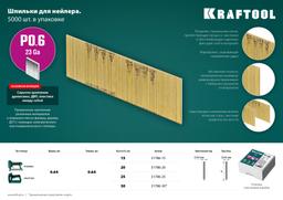 KRAFTOOL тип 23GA (P0.6) 15 мм, 10 000 шт, шпильки для нейлера (31786-15) - 4