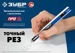 ЗУБР ПРО-9А, 9 мм, металлический нож с автостопом, Профессионал (09152) - 10