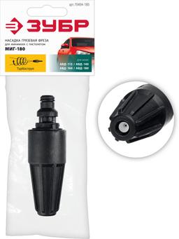 ЗУБР  для пистолета МИГ-180, насадка грязевая фреза (70404-180) - 1