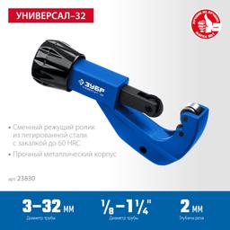ЗУБР Универсал-32, 3-32 мм, труборез для меди и алюминия, Профессионал (23830) - 4