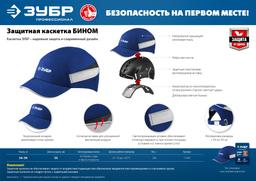ЗУБР БИНОМ, синяя, ударопрочный корпус, козырёк 55 мм, размер от 54 до 59 см, защитная каскетка, Профессионал (11095) - 8