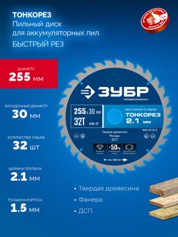 ЗУБР Тонкорез 255х30 x 2.1 мм, 32Т, диск пильный по дереву тонкий рез, Профессионал (36933-255-30-32) - 3