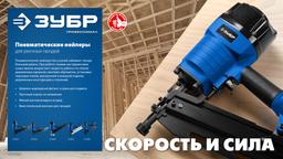 ЗУБР SN34-90, пневматический нейлер для реечных гвоздей ЗУБР SN34/D34 (50-90 мм), Профессионал (31924) - 15