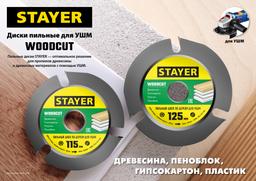 STAYER WOODCUT, 125 х 22.2 мм, 3 резца, для УШМ, пильный диск по дереву (36854-125) - 5