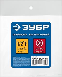 ЗУБР 1/2"F - рапид штуцер, переходник, Профессионал (64914-1/2) - 2