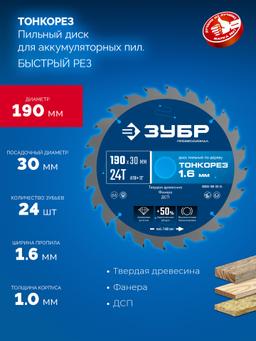 ЗУБР Тонкорез 190х30 x 1.6 мм, 24Т, диск пильный по дереву, тонкий рез, Профессионал (36933-190-30-24) - 3