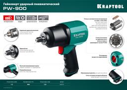 KRAFTOOL PW-900, 1/2", 880 Н·м, ударный пневматический гайковерт (64210) - 2