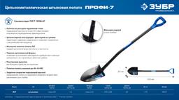 ЗУБР ПРОФИ-7, 275х205х1200мм, полотно рессорная сталь 1.6мм закалено, стальной изог.черенок с ручкой, штыковая лопата, тип ЛСГ, ПРОФЕССИОНАЛ (39557) - 8