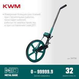 KRAFTOOL  0.1 - 99999.9 м, измерительное колесо (курвиметр) с металлическим шасси и рукояткой (34756) - 4