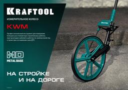 KRAFTOOL  0.1 - 99999.9 м, измерительное колесо (курвиметр) с металлическим шасси и рукояткой (34756) - 10