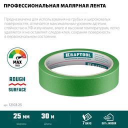 KRAFTOOL #300 Strong 25 мм х 30 м, для грубых и шероховатых поверхностей, малярная лента (12103-25) - 3