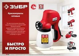 ЗУБР 350 Вт, краскопульт электрический, воздушный (КПЭ-350) - 6