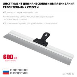 СИБИН 600 мм, усиленный фасадный нержавеющий шпатель, алюминиевая направляющая, 1к ручка (10083-60) - 3
