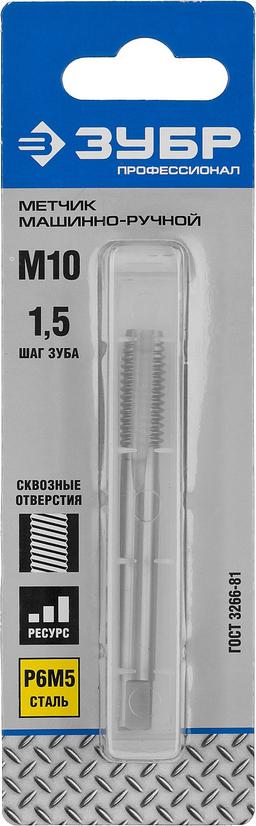 ЗУБР М10 x 1.5 мм, сталь Р6М5, метчик машинно-ручной, Профессионал (4-28003-10-1.5) - 2