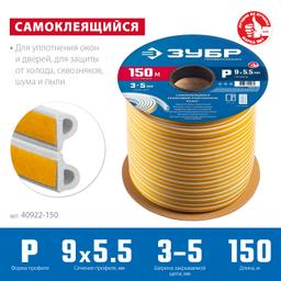 ЗУБР 150 м, P-профиль, размер 9 х 5.5 мм, белый, самоклеящийся резиновый уплотнитель, Профессионал (40922-150) - 4