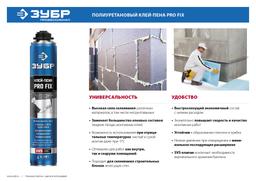 ЗУБР  PRO FIX, 750 мл, пистолетный, универсальный клей-пена, Профессионал (41150) - 1