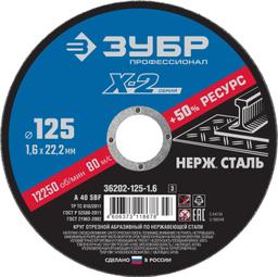 ЗУБР 125 x 1.6 x 22.2 мм, круг отрезной по нержавеющей стали, Профессионал (36202-125-1.6) - 1