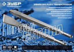 ЗУБР Победит, 20 x 250 мм, SDS-Plus, плоское зубило, Профессионал (29368-20-250) - 5