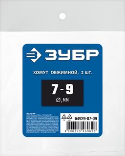 ЗУБР  7 - 9 мм, 2 шт, обжимной хомут, Профессионал (64929-07-09) - 2