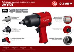 ЗУБР МГ-600, 1/2", 600 Н·м, ударный пневматический гайковерт (64280) - 7