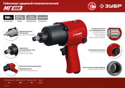 ЗУБР МГ-600, 1/2", 600 Н·м, ударный пневматический гайковерт (64280) - 8