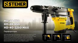STEHER 28 мм, 850 Вт, перфоратор SDS Plus (HD-28-850) - 10