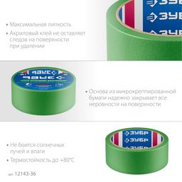 ЗУБР №300 36 мм х 25 м, для грубых и шероховатых поверхностей, малярная лента, Профессионал (12143-36) - 4