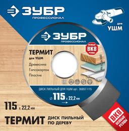 ЗУБР  Термит, 115 х 22.2 мм, 3 резца, для УШМ, пильный диск по дереву, Профессионал (36857-115) - 2