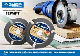 ЗУБР  Термит, 115 х 22.2 мм, 3 резца, для УШМ, пильный диск по дереву, Профессионал (36857-115) - 5