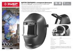 ЗУБР  МСО-11, затемнение 11, откидной блок, маска сварщика со стеклянным светофильтром, Профессионал (11072) - 7