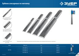 ЗУБР 30 х 300 мм, усиленное двутавровое слесарное зубило по металлу, Профессионал (2104-30) - 5