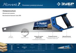 ЗУБР Молния-7, 450 мм, универсальная ножовка, Профессионал (1537-45) - 6